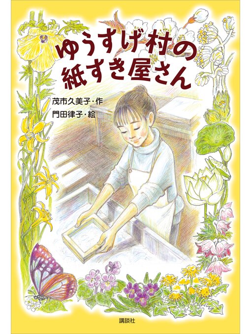 Title details for ゆうすげ村の紙すき屋さん by 茂市久美子 - Available
